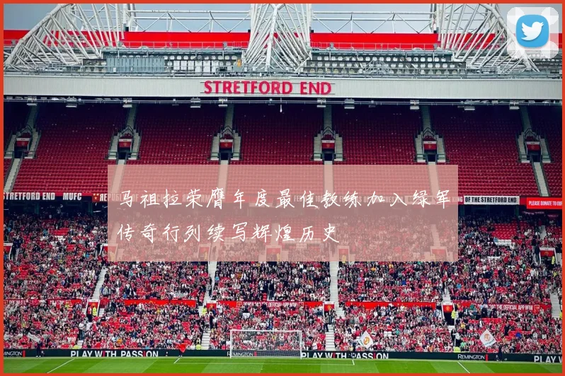 马祖拉荣膺年度最佳教练加入绿军传奇行列续写辉煌历史