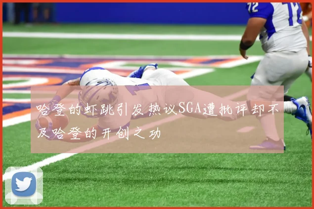 哈登的虾跳引发热议SGA遭批评却不及哈登的开创之功