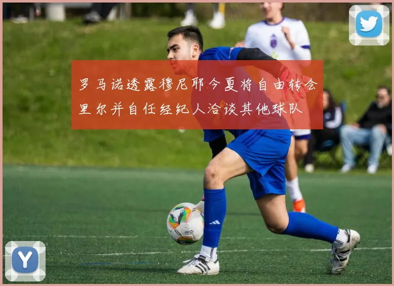 罗马诺透露穆尼耶今夏将自由转会里尔并自任经纪人洽谈其他球队