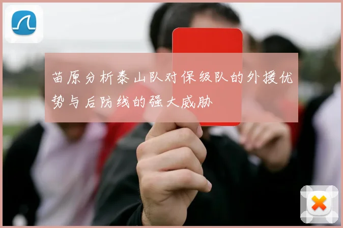 苗原分析泰山队对保级队的外援优势与后防线的强大威胁