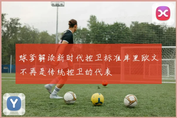 球爹解读新时代控卫标准库里欧文不再是传统控卫的代表