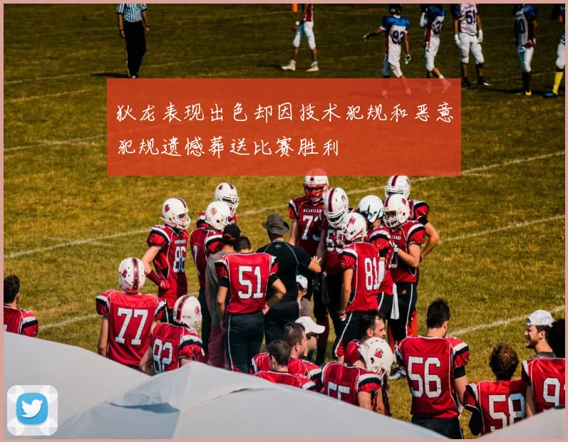 狄龙表现出色却因技术犯规和恶意犯规遗憾葬送比赛胜利